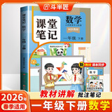 2026斗半匠课堂笔记一年级下册数学人教版黄冈学霸笔记随堂笔记同步教材全解小学生课前预习课后复习辅导书