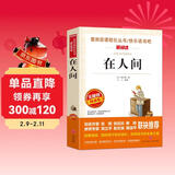 在人间/高尔基三部曲爱阅读中小学儿童文学名著阅读快乐读书吧