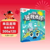 DK拯救地球 DK科学环保系列 写给孩子的地球守护指南