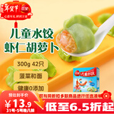 三全儿童水饺虾仁胡萝卜300g42只宝宝饺子早餐婴儿食品 年货送礼