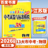 自选】2026正版江苏十三13大市中考试卷与标准模拟优化38套好卷速递24套语文数学英语物理化学 恩波教育初三总复习真题提优版训练习教辅资料 （26）优化38套-物理
