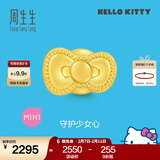 周生生情人节HelloKitty黄金转运珠三丽鸥家族足金mini版少女心组合单颗 蝴蝶结92832C