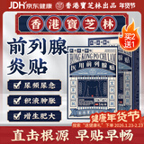 宝芝林香港 前列腺贴前列腺炎增生肥大尿频尿急尿不尽专用膏药贴 5贴/盒