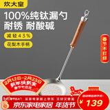 炊大皇纯钛锅铲漏勺家用花梨木耐高温长柄加长防烫捞勺健康 漏勺