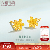 六福珠宝足金栀子花黄金耳钉耳饰送礼 计价 G01G0027DS 1.04克(含工费100元) 配硅胶耳堵