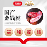 恒都 国产谷饲300天 原切金钱腱 2斤 生鲜牛肉 炖煮食材 健身食材