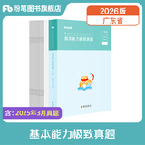 粉笔事业编考试2026广东省事业单位基本能力真题公基考试测评基本能力题库刷题 单本】极致真题
