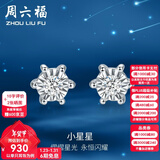 周六福（ZLF）新年礼物  18K金钻石耳钉女六爪镶钻璀璨闪耀耳饰节日 现货（一对）