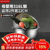 美厨（MAXCOOK）316L不锈钢盆筛2件套 22cm加厚洗菜盆沥水盆米筛味斗套装MCWA5721