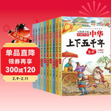 中华上下五千年（全10册）中国历史故事小学生课外阅读必读儿童文学科普读物彩图注音版经典阅读丛书含思维导图