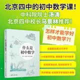 什么是初中数学 重塑初中数学思维 告别刷题内耗 初中数学完整体系 适配新中考 开学季