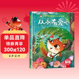 从小有爱心 精装硬壳3-6岁儿童逆商培养成长励志读物 幼儿情绪管理与性格培养图画书 儿童年货节送礼