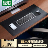 绿联鼠标垫超大号 电脑桌面垫皮革软木双料 皮质长尺寸鼠标垫 办公电竞鼠标垫 防水油防滑【双重锁边】