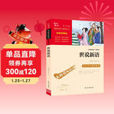 世说新语 九年级上册阅读（中小学课外阅读 无障碍阅读）万物复书九年级
