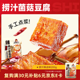 好巴食爆汁山珍豆腐鹿茸菇辣卤味200g/袋休闲解馋捞汁菌菇豆腐豆干零食