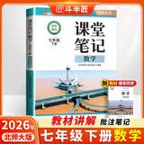 2026斗半匠数学课堂笔记七年级下册北师版初一同步教材初中学霸笔记随堂笔记教材全解课前预习课后复习辅导书 开学季
