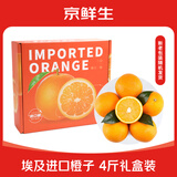 京鲜生埃及进口橙子  4斤礼盒装   单果180g+  源头直发 一件包邮