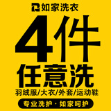 【如家】洗衣洗鞋服务 洗羽绒服/大衣/外套/衣鞋任洗 干洗/湿洗 羊毛/绒面大衣 洗衣服务上门取件 衣鞋任洗4件（单件价值不超2000） 预约当天（下单后1小时内上门取件）