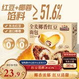 三只松鼠全麦椰香红豆卷1000g 全麦面包吐司小蛋糕早餐休闲零食糕点点心
