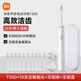 小米电动牙刷成人T300米家声波全自动情人节男女款情侣通用充电式软毛实用结婚生日新年礼物送女友礼盒 T300-白-10支定制刷头+牙刷架+牙刷盒