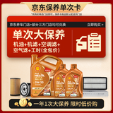 壳牌（Shell）动力橙单次大保养卡0W-20 SP级 6L机油+机滤+空调滤+空气滤+工时