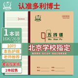 多利博士16k10行五线谱本大号练习本儿童入门大间距宽距标准乐理考试26张加厚北京指定【2本起售】