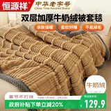 恒源祥家纺毯子 双层加厚牛奶绒毛毯被套毯200*230cm