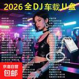 2026抖音热门流行重低音DJ歌曲高品质车载u盘经典劲爆无损音乐mp3 全DJ款 2500首DJ歌曲