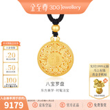 金至尊（3DG Jewellery）许凯同款八宝罗盘黄金吊坠999足金挂坠不含项链新年礼物计价 总重9.61克（金重7.19克）-古法款