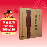 古琴实用教程 李祥霆著 最新修订版 中央音乐学院丛书  