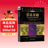 算法基础：Python和C#语言实现（原书第2版）