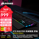 美商海盗船 K70 PRO RGB机械键盘 游戏键盘 樱桃轴 K70 RGB PRO 茶轴.樱桃.PBT键帽