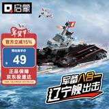 启蒙积木儿童拼装玩具军事航空母舰变形男孩生日礼物 辽宁号航母1418