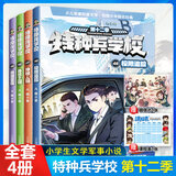 特种兵学校系列全套68册自选】 第一~十二季 新书第十二季45-48册 星际探索系列1-20 特辑故事八路的书 儿童文学军事小说校园励志书籍 新华书店正版 特种兵学校第十二季45-48全4册
