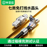 毕亚兹 工程级七类STP屏蔽免打水晶头 CAT7万兆免压网络线接头 10Gbps高速传输 RJ45服务器水晶头 TT21