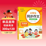 小学生同步作文 五年级下册 根据小学人教版语文教材编写 作文专项训练 单元作文题详解 理清写作思路 好词好句好段素材积累 彩色印刷 大字 宽行距