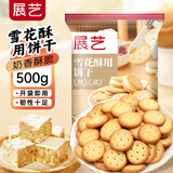 展艺 雪花酥用饼干500g 小奇福雪花酥牛轧饼小圆饼干烘焙原料休闲零食