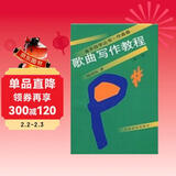 音乐自学丛书·作曲卷：歌曲写作教程 （修订版）