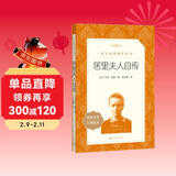 居里夫人自传（《语文》推荐阅读丛书 人民文学出版社）
