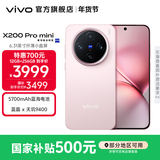 vivo X200 Pro mini 国家补贴  6.31 英寸纤薄小直屏  5700mAh蓝海电池 蓝晶 x 天玑9400 拍照 AI手机 微粉 12GB+256GB 官方标配
