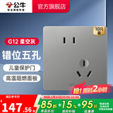 公牛（BULL） 开关插座86型暗装墙壁插座五孔插座网线网络大面板G12系列星空灰 斜五孔10只装（优先发货）