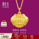 周生生情人节黄金吊坠 足金长命锁宝宝礼物不含项链09300P 计价 3.25克