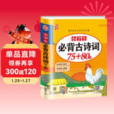 小学生必背古诗词75+80首新同步人教版全国通用彩图注音加厚名师主编小学一到六年级唐诗宋词扫码听讲带拼音的书