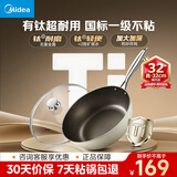 美的（Midea）不粘锅炒锅真有钛炒锅不粘锅炒菜锅钛炒锅32cm平底锅煎锅磁炉通用
