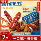 百草味爆汁卤花生228g酥脆休闲零食坚果炒货下午茶小吃干果下酒菜