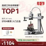 拓竹【光明村AI教室同款】A1mini 3D打印机学生新手友好 儿童教育 桌面家用FDM 全自动调平多色高速 A1 mini 单机【大陆版】