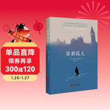 雾都孤儿（2022全新译本，翻译泰斗黄水乞教授经典译作，献给身处逆境，但仍充满希望的人。） 小说