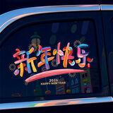 祈生花2026新年快乐汽车贴纸马年祝福创意窗花贴文字贴后档玻璃无痕胶贴