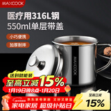 美厨（MAXCOOK）316L不锈钢杯子带盖 家用水杯口杯泡茶杯学生大容量550ml MCB9705