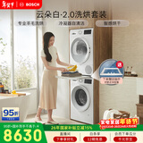 博世（BOSCH）云朵白2.0 大容量洗衣机 羊毛洗烘 热泵烘干 洗烘套装WGA152000W+WQA254D00W 